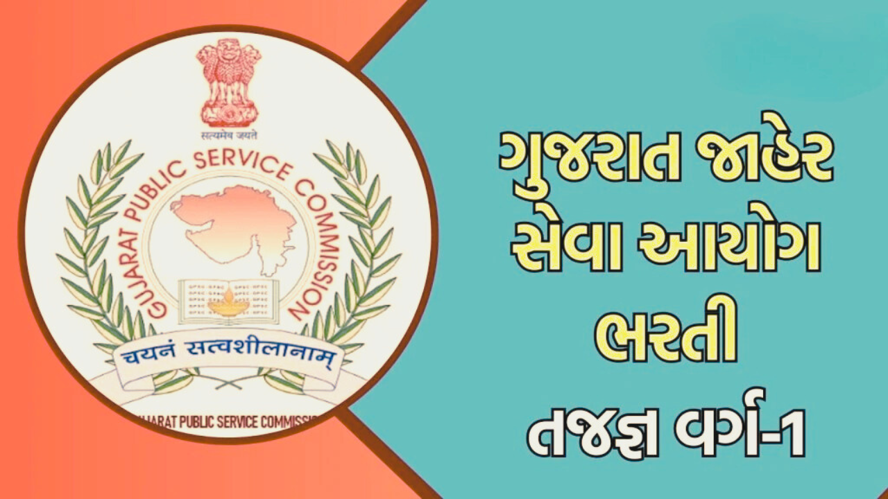 GPSC Recruitment 2025