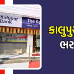 Kalupur Bank Recruitment 2025