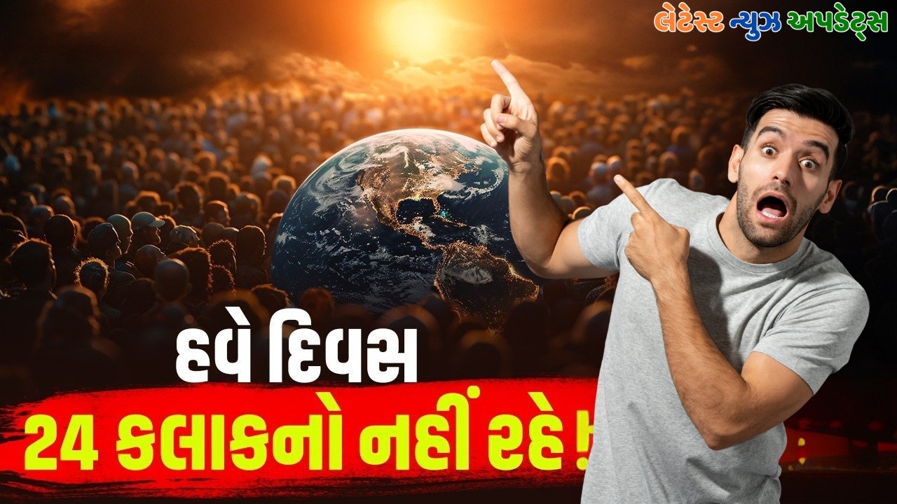 क्या कुछ वर्षों में पृथ्वी पर एक दिन 24 घंटे का नहीं रह जाएगा?