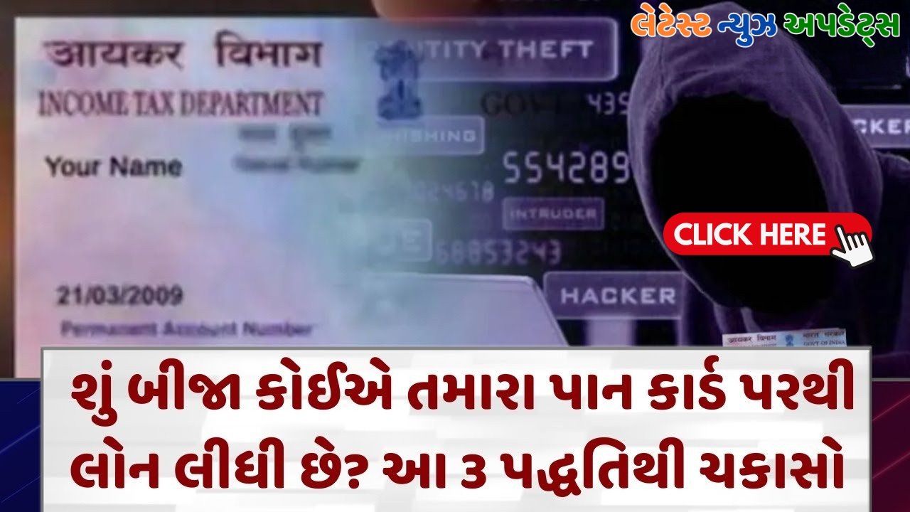 यदि किसी अन्य व्यक्ति ने आपके पैन कार्ड का उपयोग करके ऋण ले लिया हो तो क्या होगा?